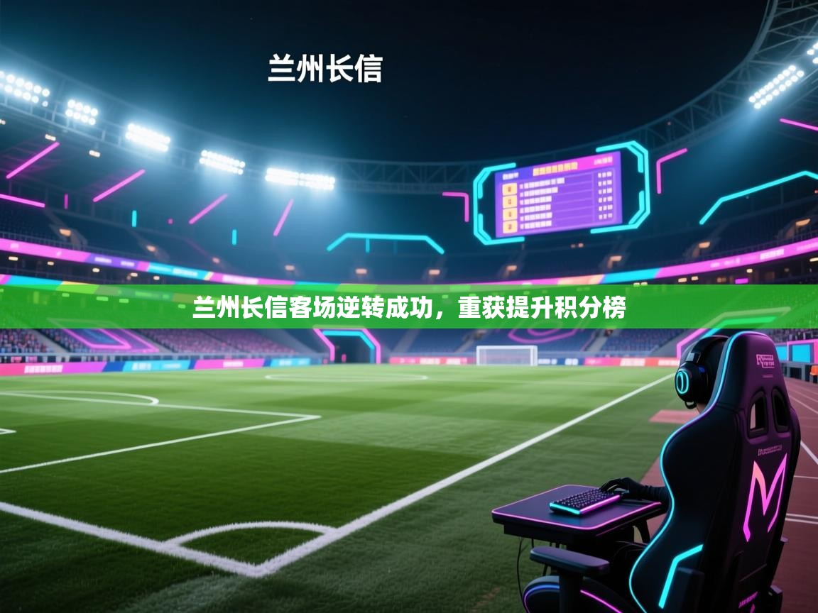 兰州长信客场逆转成功，重获提升积分榜