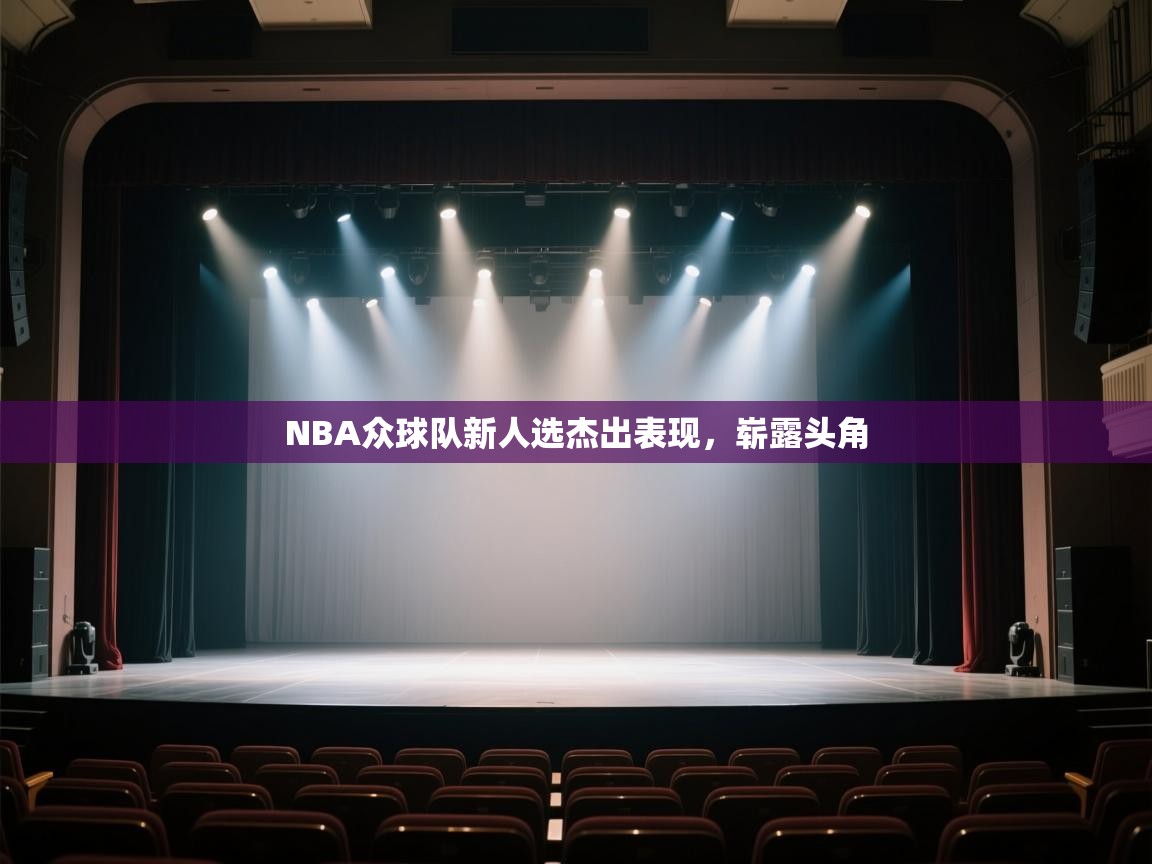 NBA众球队新人选杰出表现，崭露头角
