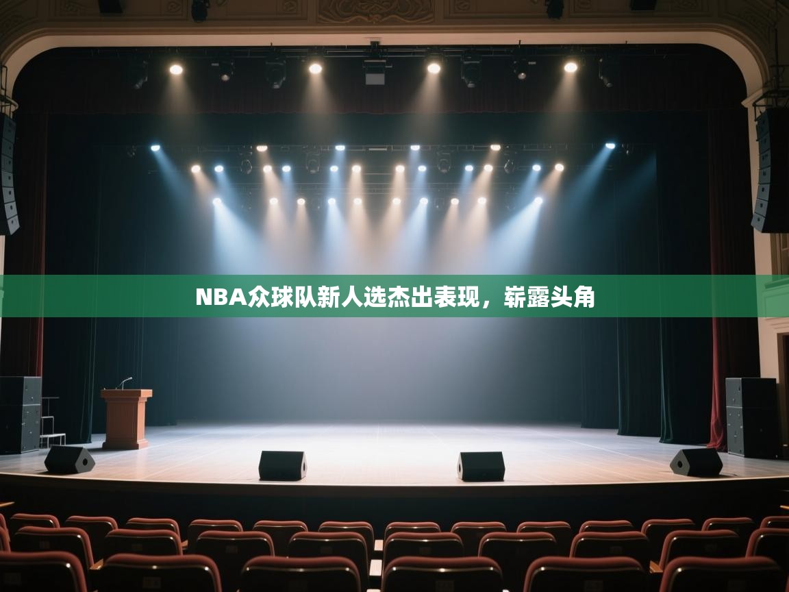 NBA众球队新人选杰出表现，崭露头角  第2张