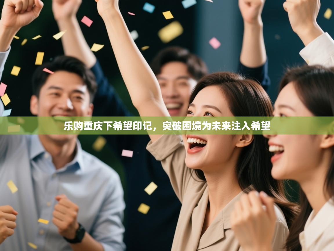 乐购重庆下希望印记，突破困境为未来注入希望