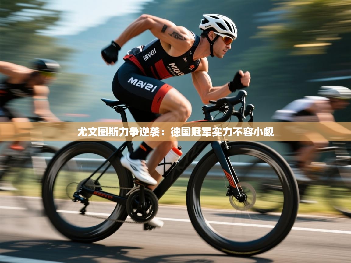 尤文图斯力争逆袭：德国冠军实力不容小觑  第1张