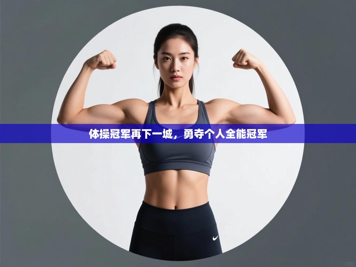 体操冠军再下一城，勇夺个人全能冠军  第2张