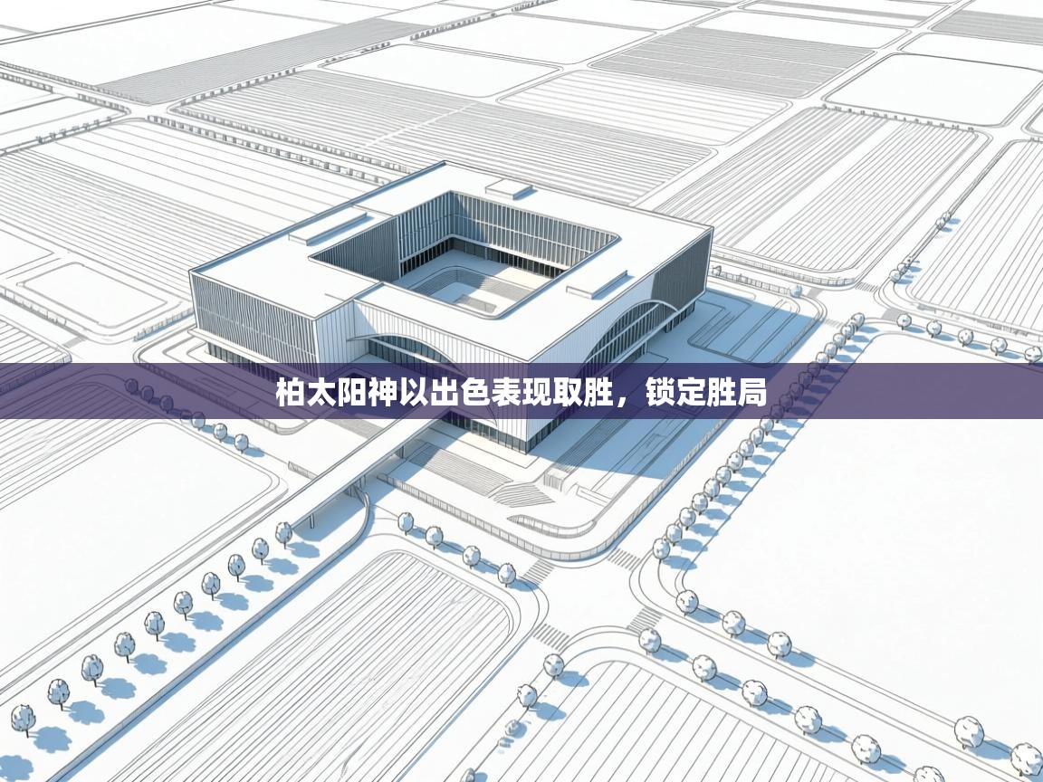 柏太阳神以出色表现取胜，锁定胜局