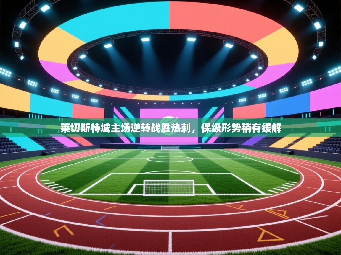 莱切斯特城主场逆转战胜热刺，保级形势稍有缓解