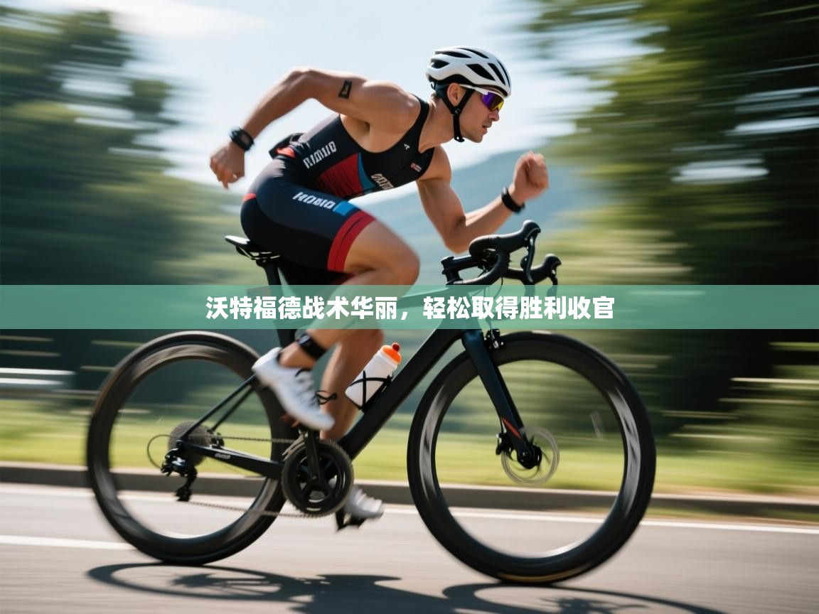 沃特福德战术华丽，轻松取得胜利收官  第1张