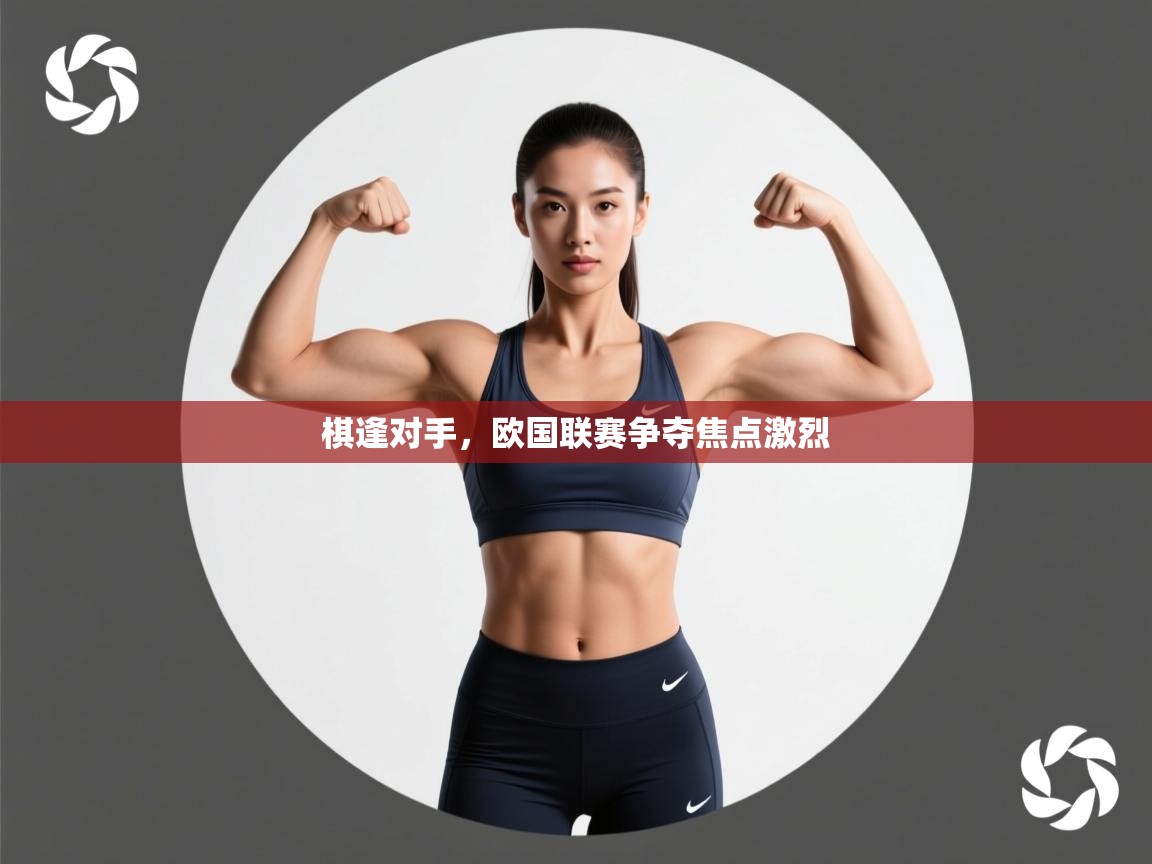 棋逢对手，欧国联赛争夺焦点激烈  第2张