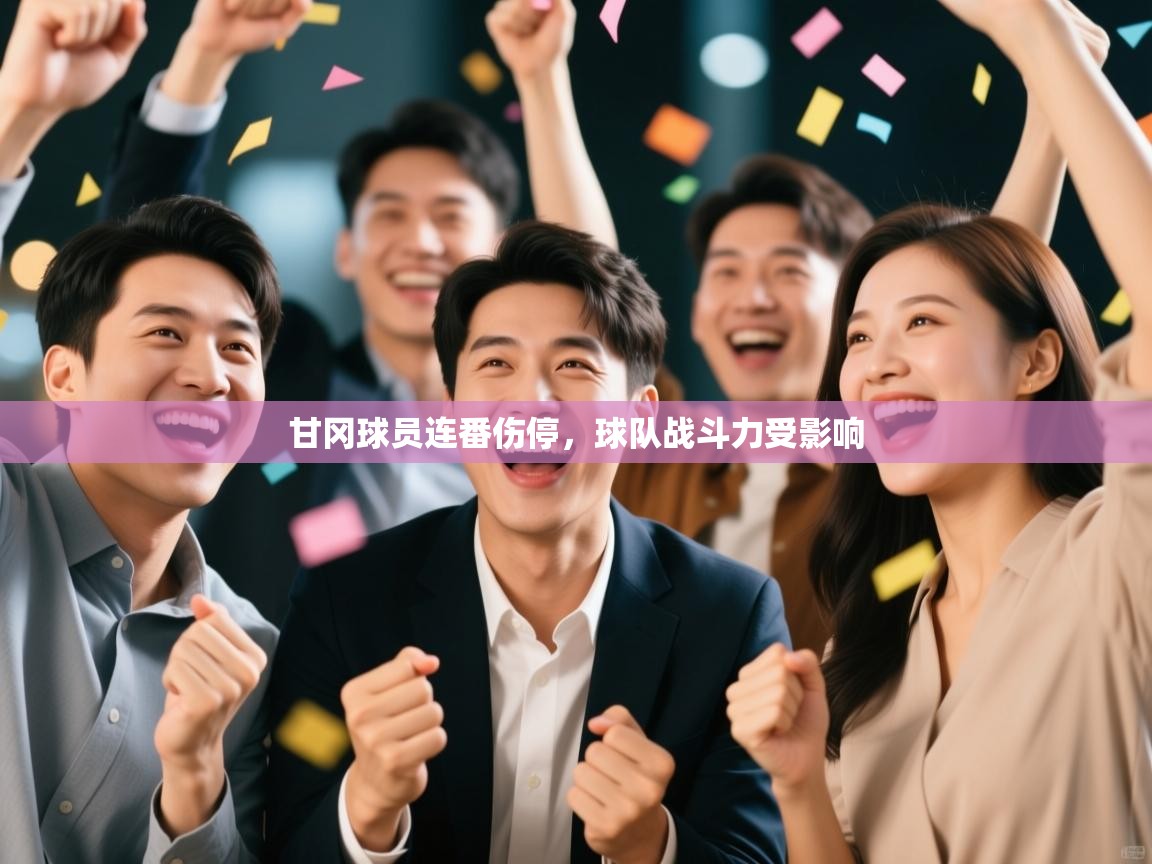 甘冈球员连番伤停，球队战斗力受影响  第1张