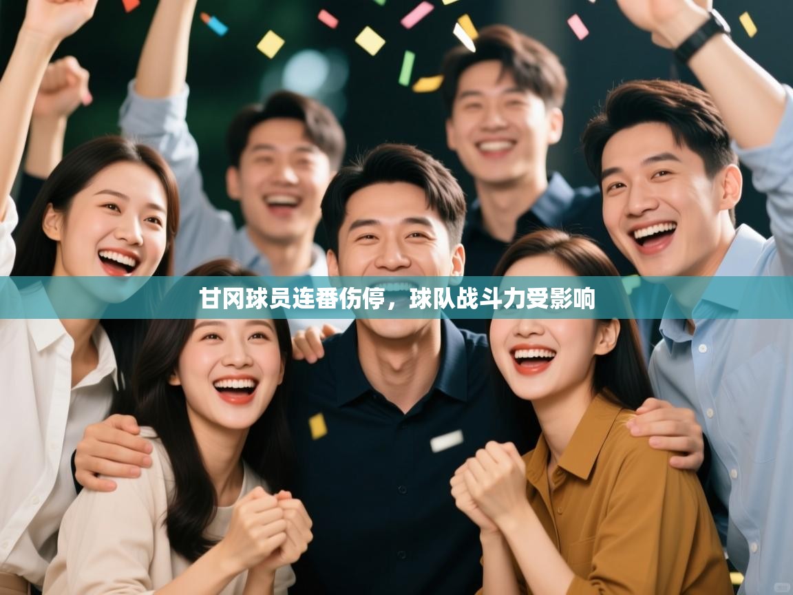 甘冈球员连番伤停，球队战斗力受影响  第2张