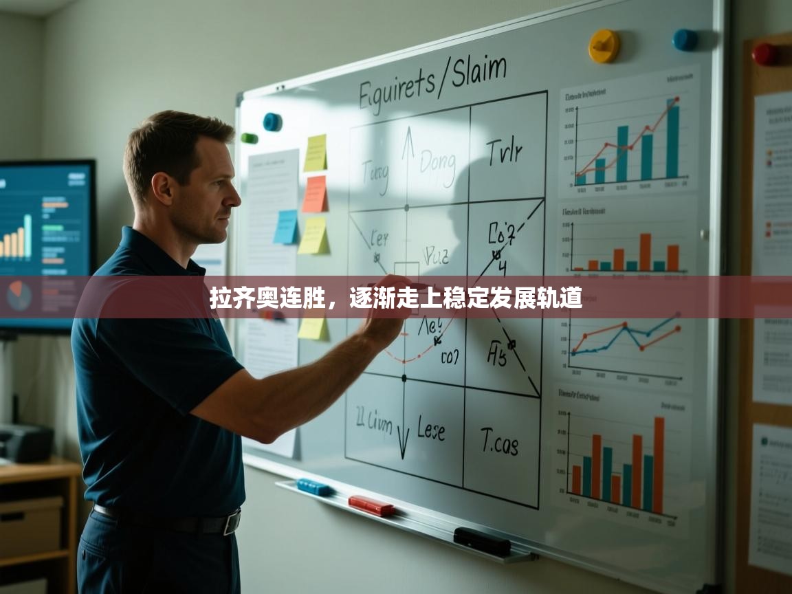 拉齐奥连胜,逐渐走上稳定发展轨道 第1张