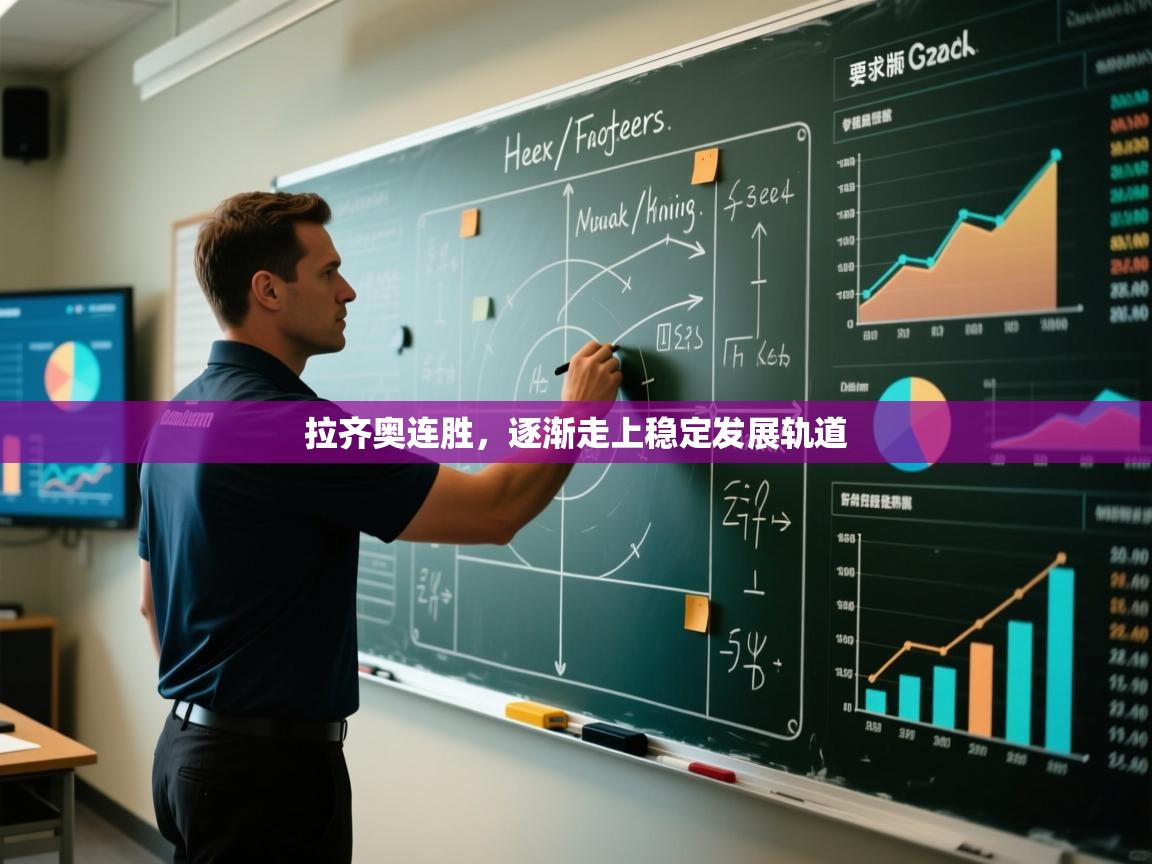 拉齐奥连胜,逐渐走上稳定发展轨道 第2张