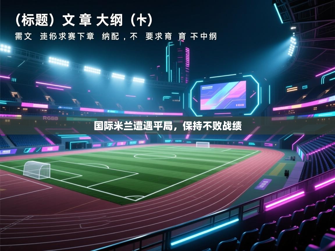 国际米兰遭遇平局，保持不败战绩  第2张