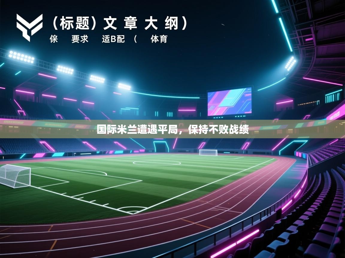 国际米兰遭遇平局，保持不败战绩  第1张