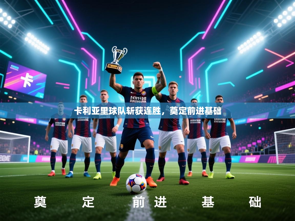 卡利亚里球队斩获连胜，奠定前进基础  第2张