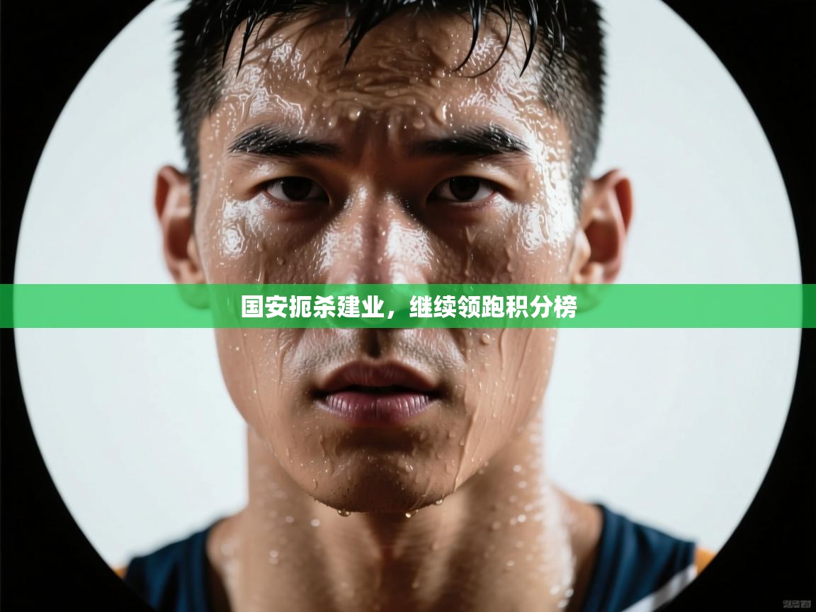 国安扼杀建业，继续领跑积分榜  第1张