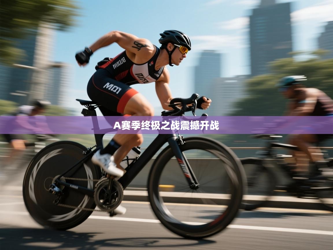 A赛季终极之战震撼开战 第2张