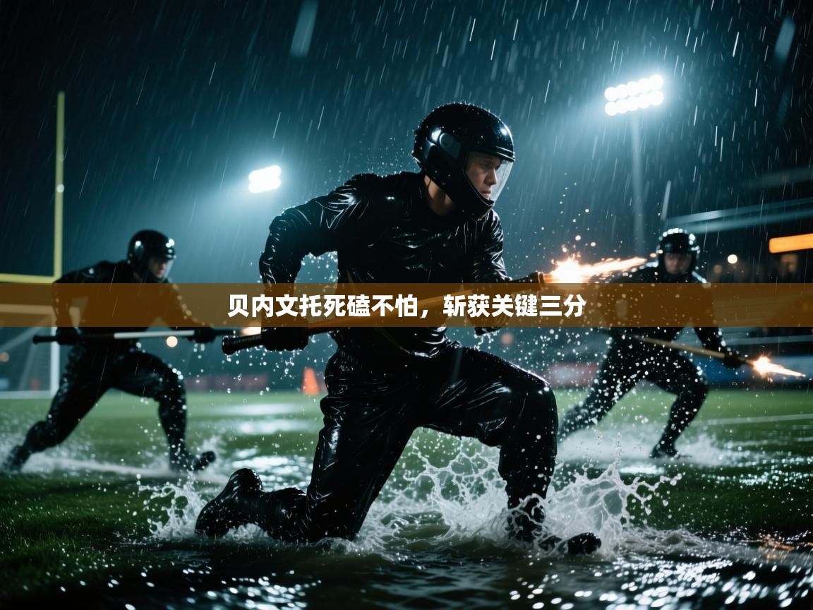 贝内文托死磕不怕，斩获关键三分