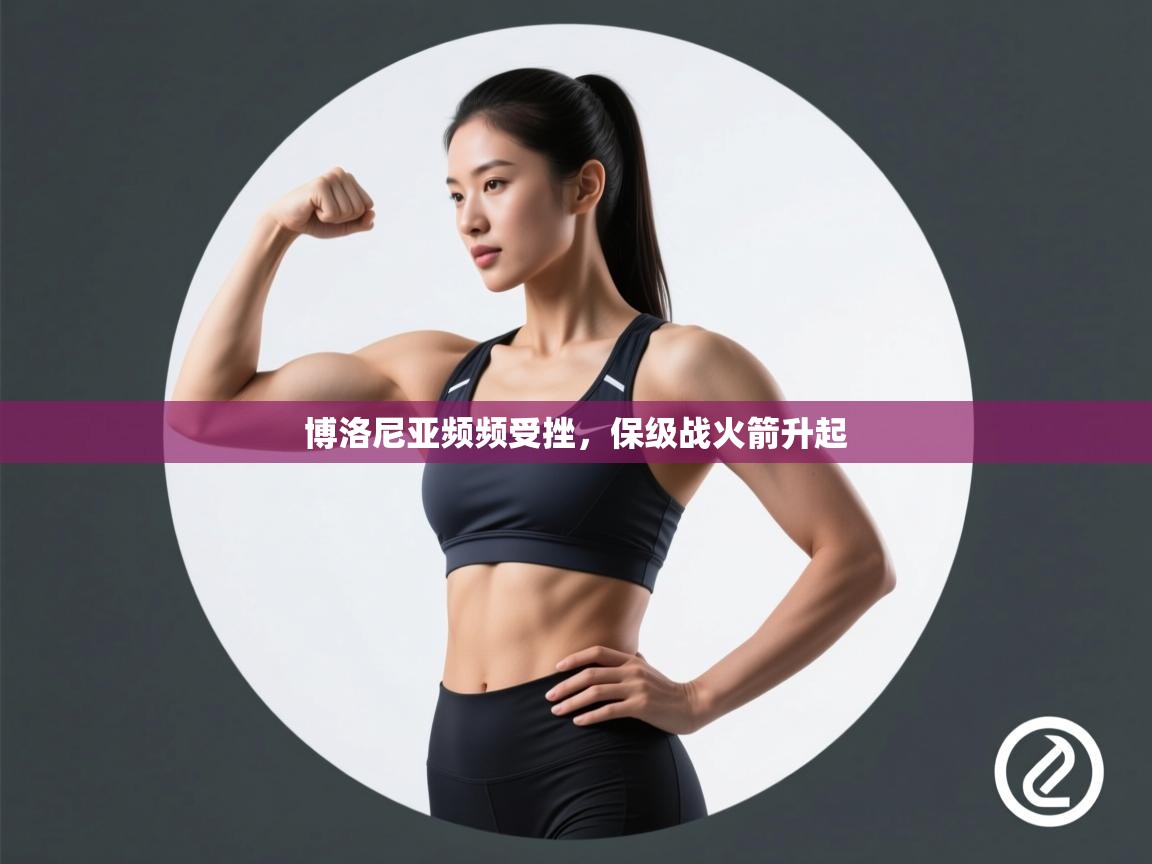 博洛尼亚频频受挫，保级战火箭升起