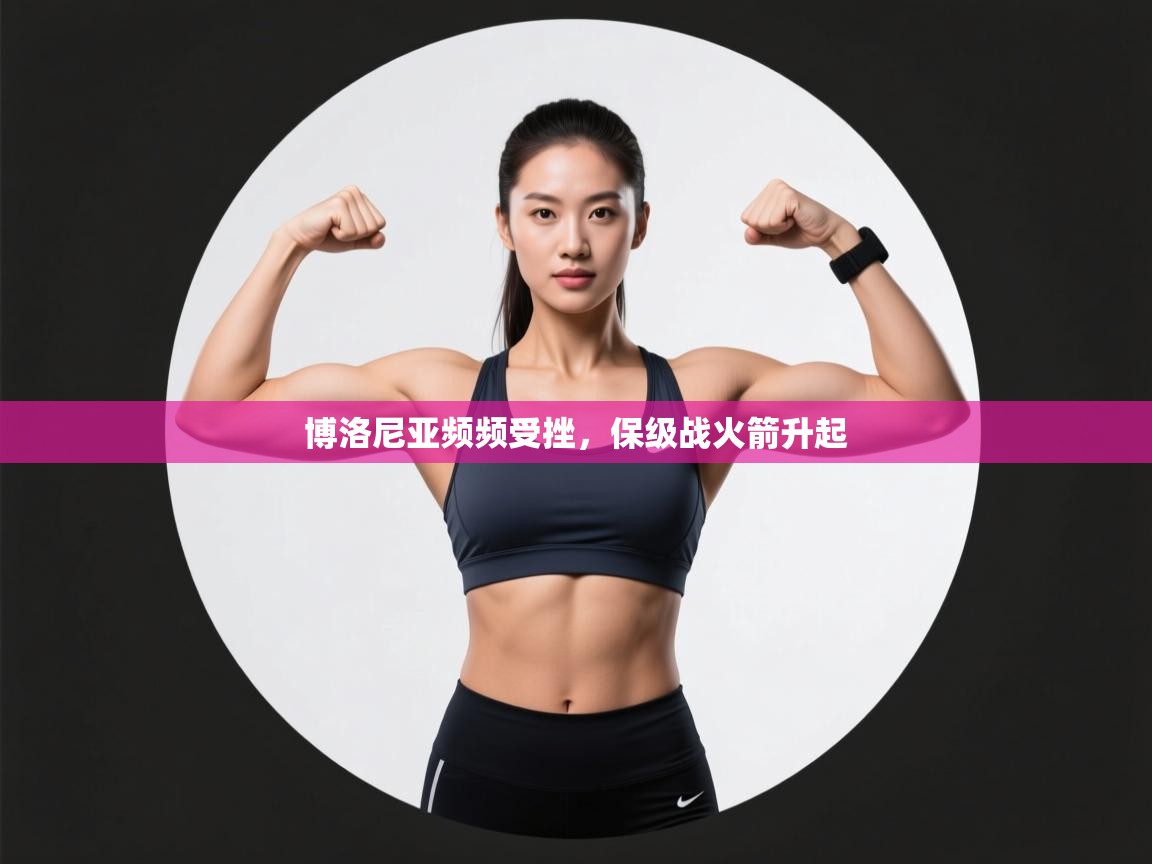 博洛尼亚频频受挫,保级战火箭升起 第2张