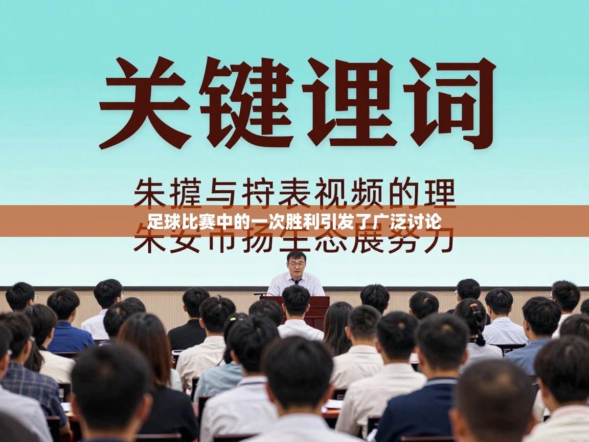 足球比赛中的一次胜利引发了广泛讨论