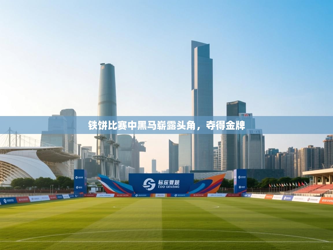 铁饼比赛中黑马崭露头角，夺得金牌