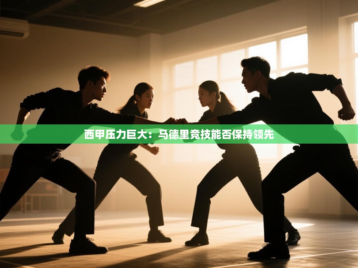 西甲压力巨大:马德里竞技能否保持领先 第1张