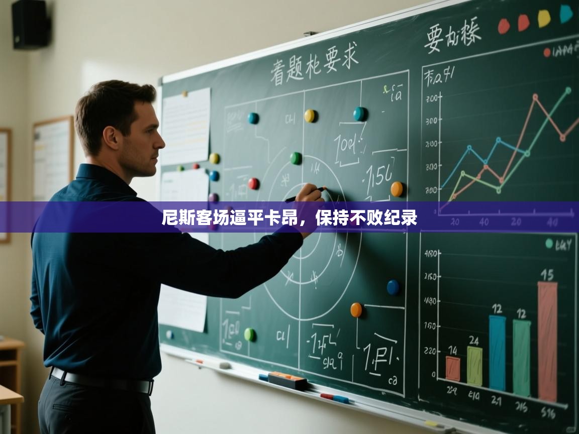 尼斯客场逼平卡昂，保持不败纪录  第2张