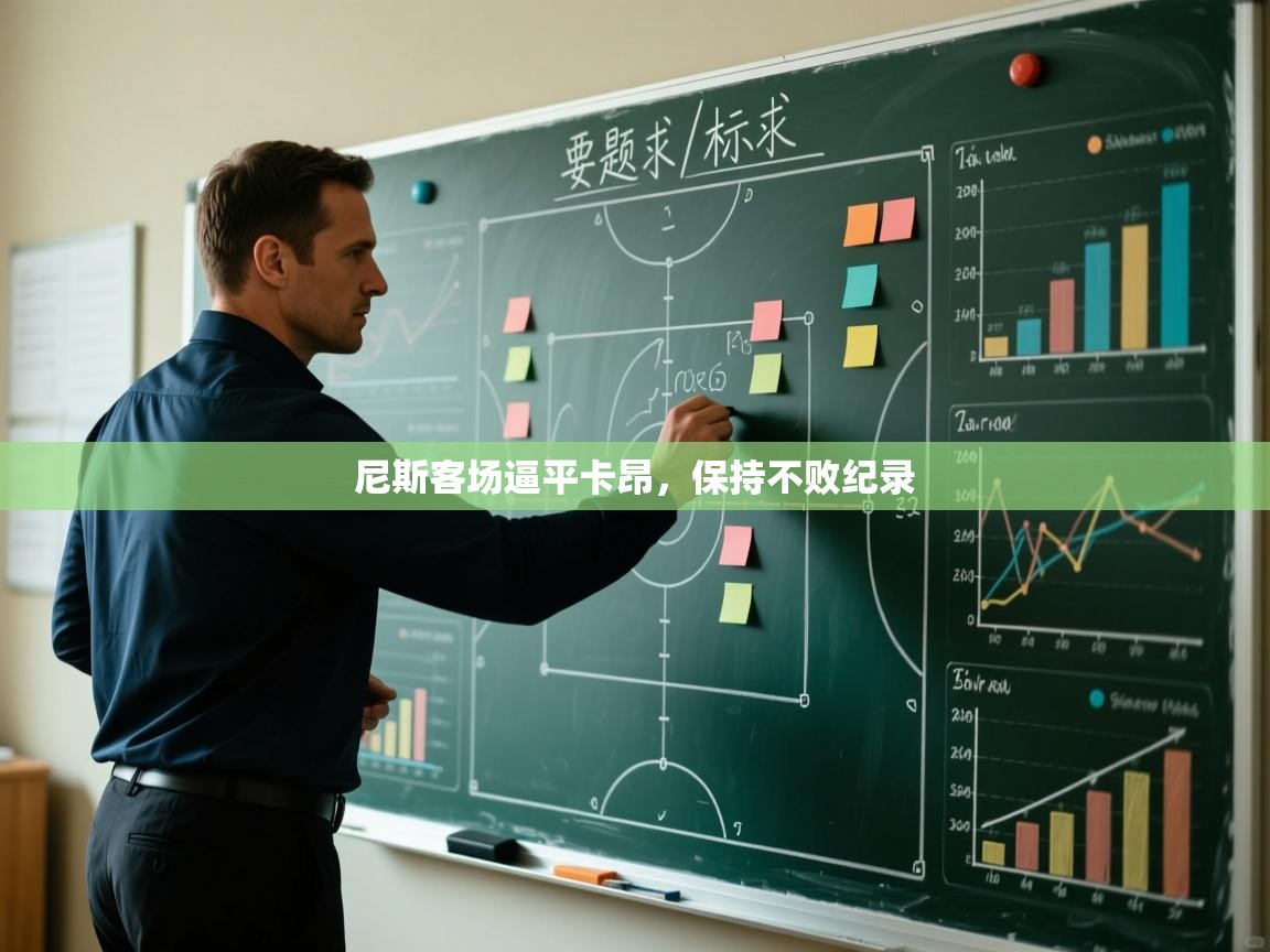 尼斯客场逼平卡昂，保持不败纪录  第1张