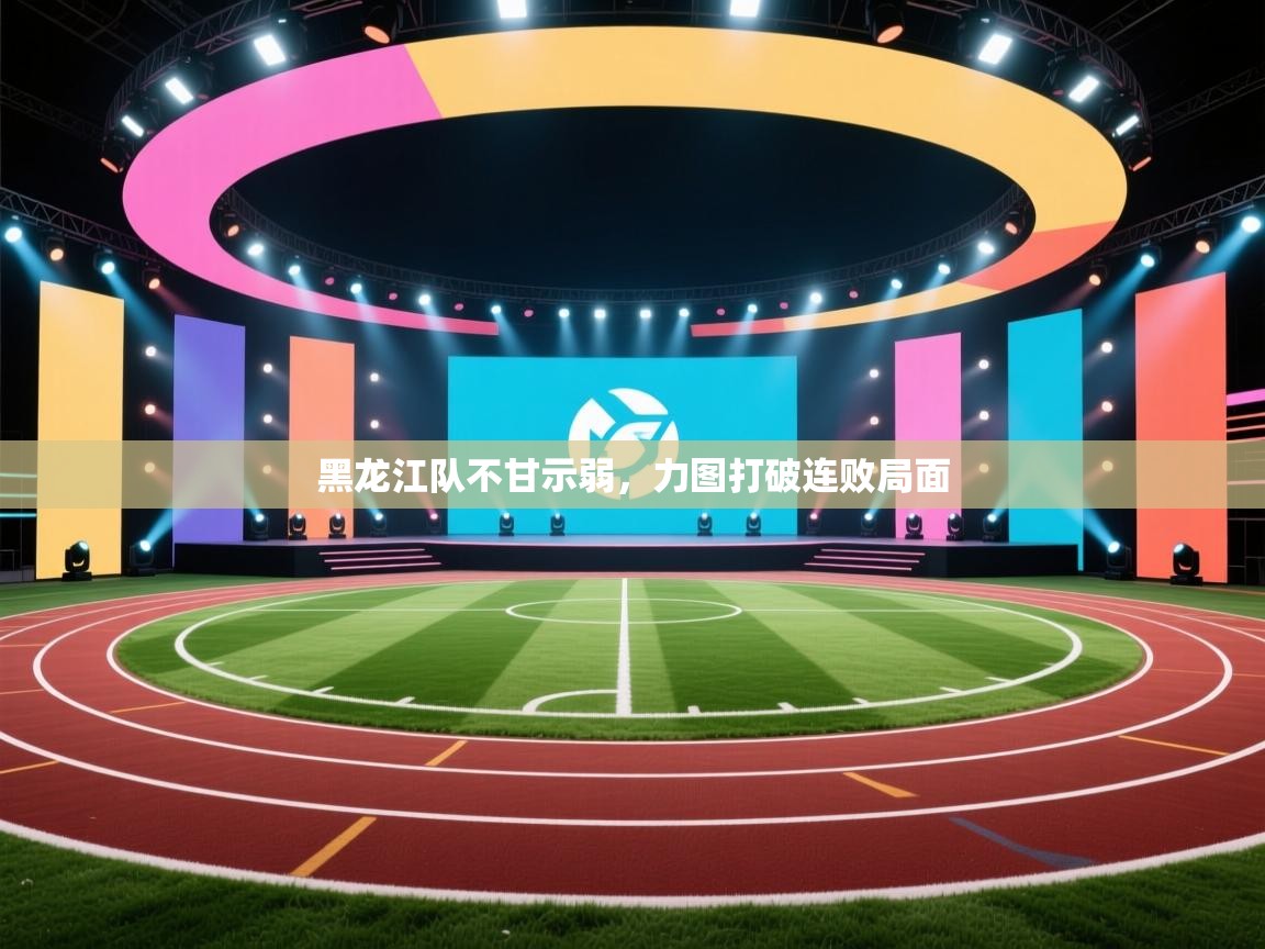 黑龙江队不甘示弱，力图打破连败局面  第2张