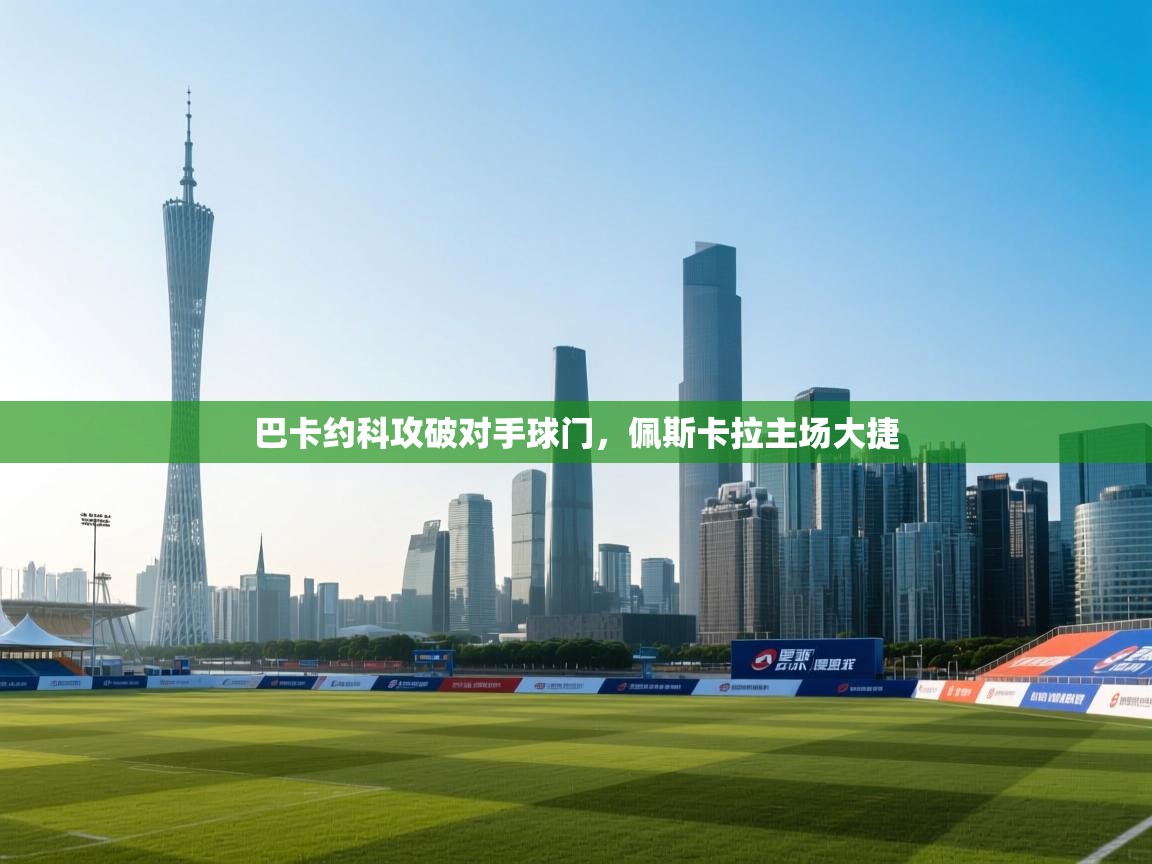 巴卡约科攻破对手球门，佩斯卡拉主场大捷