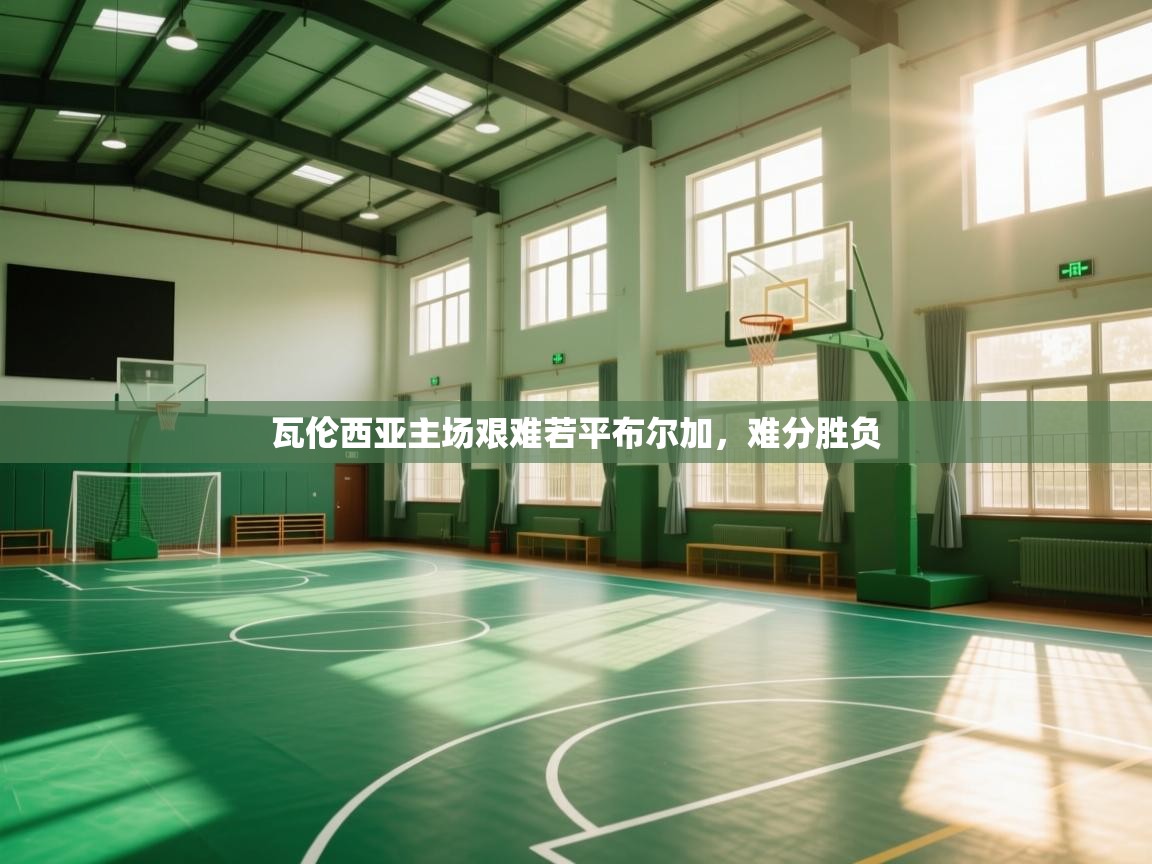 瓦伦西亚主场艰难若平布尔加，难分胜负