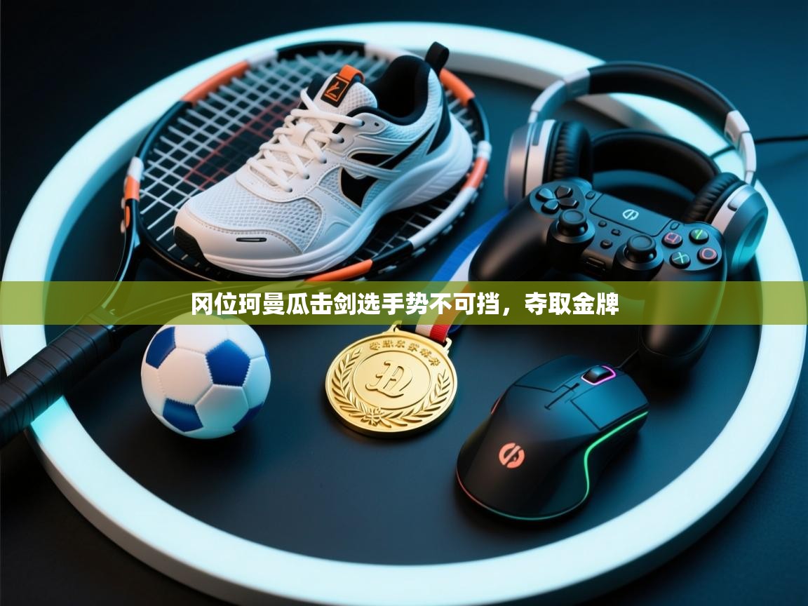 冈位珂曼瓜击剑选手势不可挡,夺取金牌 第2张