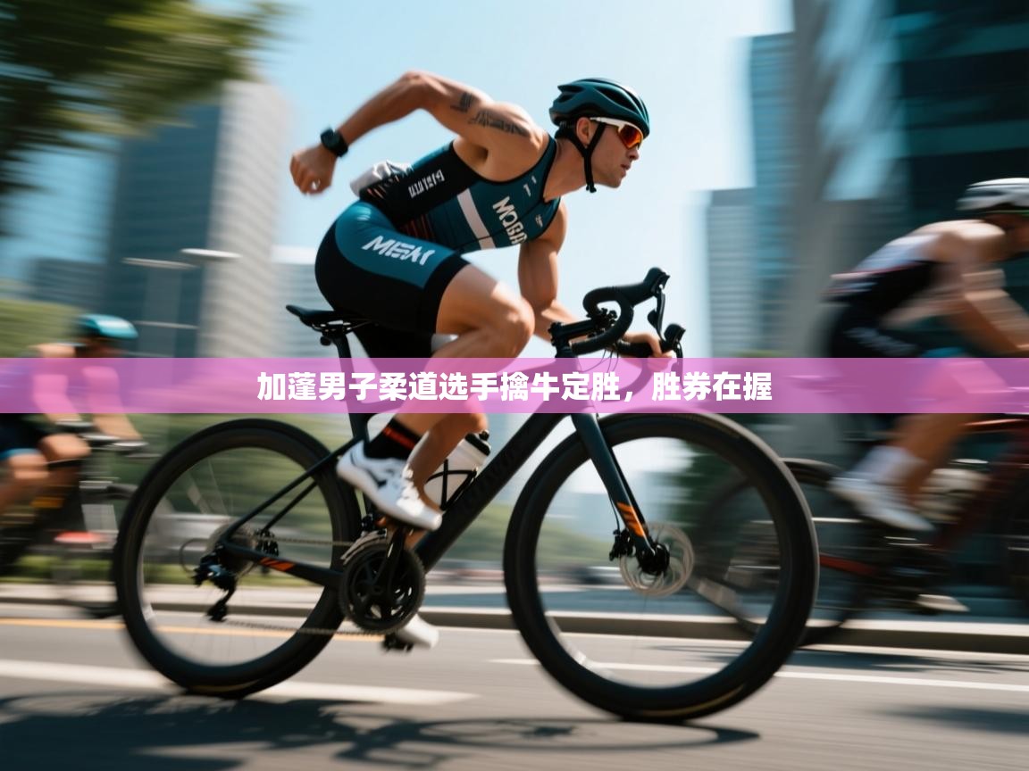 加蓬男子柔道选手擒牛定胜,胜券在握 第2张