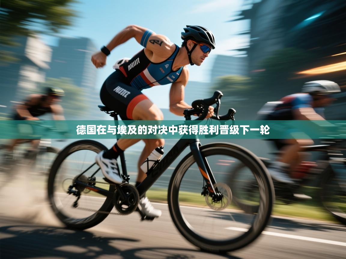 德国在与埃及的对决中获得胜利晋级下一轮  第1张