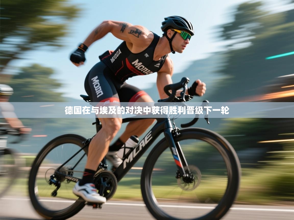 德国在与埃及的对决中获得胜利晋级下一轮  第2张