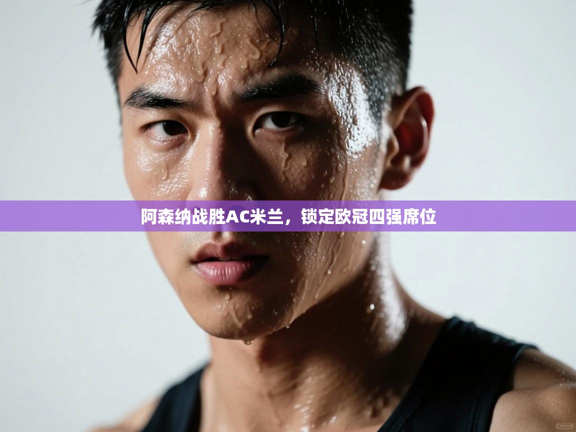 阿森纳战胜AC米兰，锁定欧冠四强席位  第2张