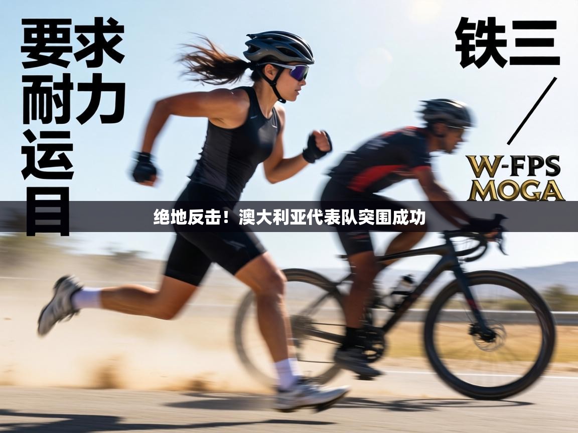 绝地反击！澳大利亚代表队突围成功  第2张